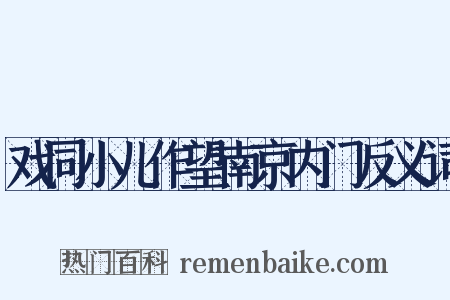 戏同小儿作望南京内门反义词是什么意思的图片